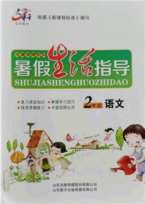 山东数字出版传媒有限公司2022文轩暑假生活指导二年级语文通用版参考答案