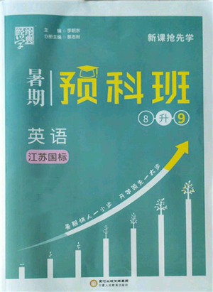 宁夏人民教育出版社2022经纶学典暑期预科班八升九英语江苏版参考答案