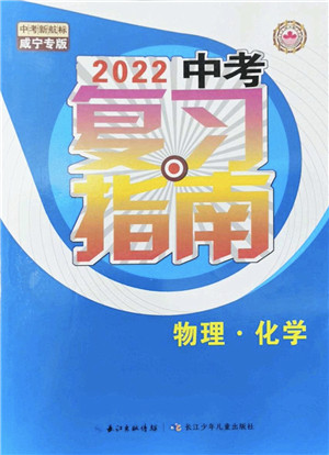 长江少年儿童出版社2022中考复习指南九年级物理化学通用版咸宁专版答案 长江少年儿童出版社2022中考复习指南九年级物理化学通用版咸宁专版答案