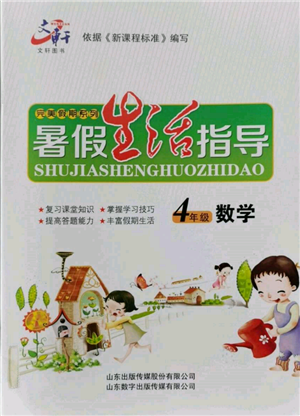 山东数字出版传媒有限公司2022文轩暑假生活指导四年级数学通用版参考答案