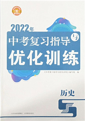 山西教育出版社2022中考复习指导与优化训练九年级历史通用版答案 山西教育出版社2022中考复习指导与优化训练九年级历史通用版答案
