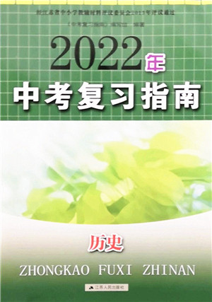 江苏人民出版社2022中考复习指南九年级历史通用版答案 江苏人民出版社2022中考复习指南九年级历史通用版答案