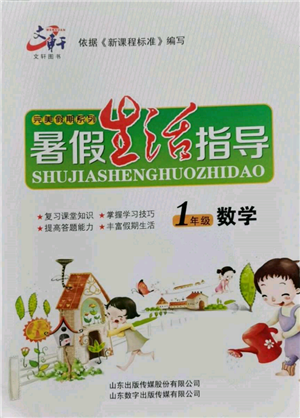 山东数字出版传媒有限公司2022文轩暑假生活指导一年级数学通用版参考答案