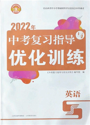 山西教育出版社2022中考复习指导与优化训练九年级英语通用版答案 山西教育出版社2022中考复习指导与优化训练九年级英语通用版答案