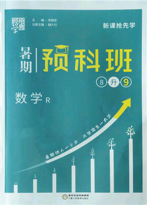 宁夏人民教育出版社2022经纶学典暑期预科班八升九数学人教版参考答案