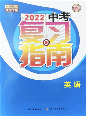 长江少年儿童出版社2022中考复习指南九年级英语通用版咸宁专版答案