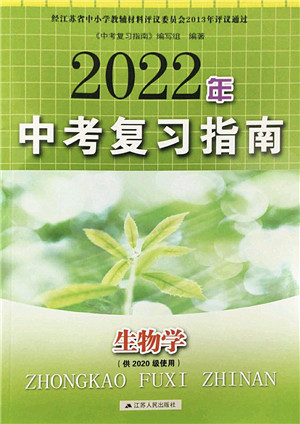 江苏人民出版社2022中考复习指南九年级生物通用版答案