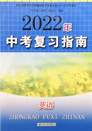 江苏人民出版社2022中考复习指南九年级英语通用版答案