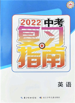 长江少年儿童出版社2022中考复习指南九年级英语通用版答案 长江少年儿童出版社2022中考复习指南九年级英语通用版答案