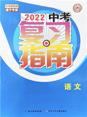 长江少年儿童出版社2022中考复习指南九年级语文通用版咸宁专版答案