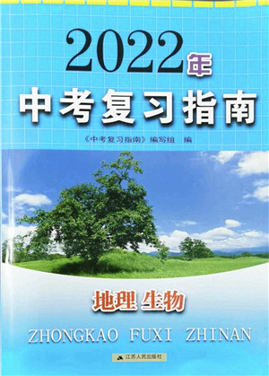 江苏人民出版社2022中考复习指南九年级地理生物通用版答案