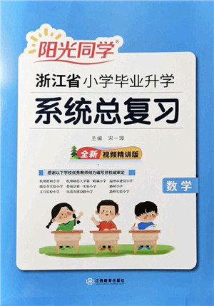 江西教育出版社2022阳光同学浙江省小学毕业升学系统总复习六年级数学下册人教版答案