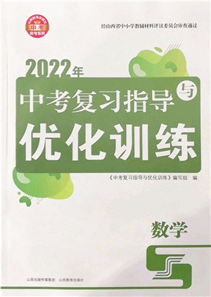 山西教育出版社2022中考复习指导与优化训练九年级数学通用版答案 山西教育出版社2022中考复习指导与优化训练九年级数学通用版答案