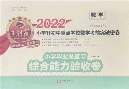 江西人民出版社2022王朝霞小学毕业总复习综合能力验收卷六年级数学通用版答案