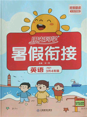 江西教育出版社2022阳光同学暑假衔接三升四年级英语人教版参考答案 江西教育出版社2022阳光同学暑假衔接三升四年级英语人教版参考答案