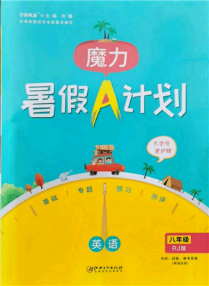 江西美术出版社2022魔力暑假A计划八年级英语人教版参考答案 江西美术出版社2022魔力暑假A计划八年级英语人教版参考答案
