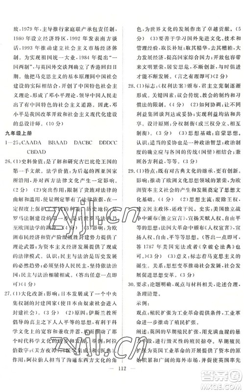 长江少年儿童出版社2022中考复习指南九年级道德与法治历史通用版咸宁专版答案