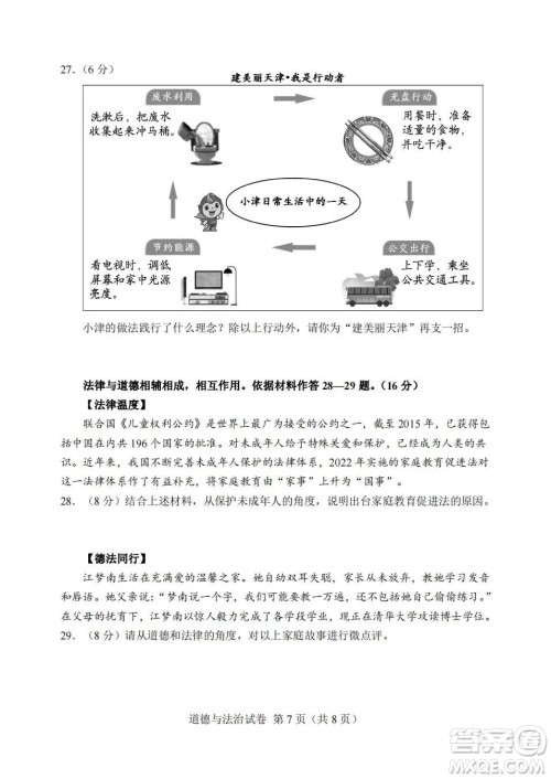 2022年天津市初中学业水平考试道德与法治试题及答案