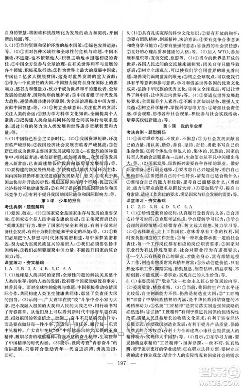 长江少年儿童出版社2022中考复习指南九年级道德与法治通用版答案