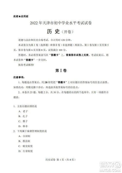 2022年天津市初中学业水平考试历史试题及答案