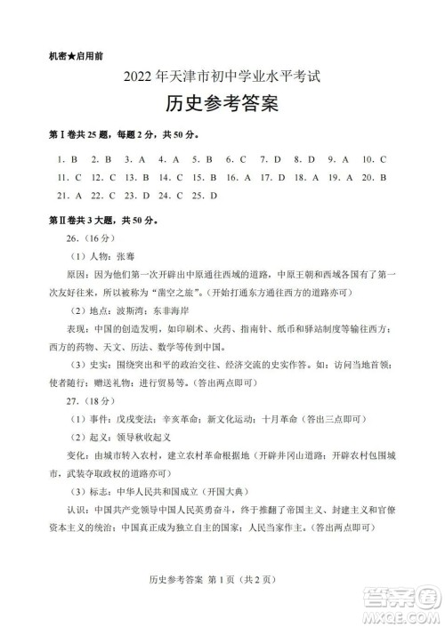 2022年天津市初中学业水平考试历史试题及答案