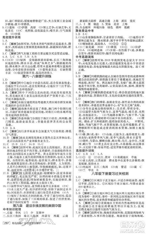 新疆青少年出版社2022升学锦囊九年级地理青岛专版答案