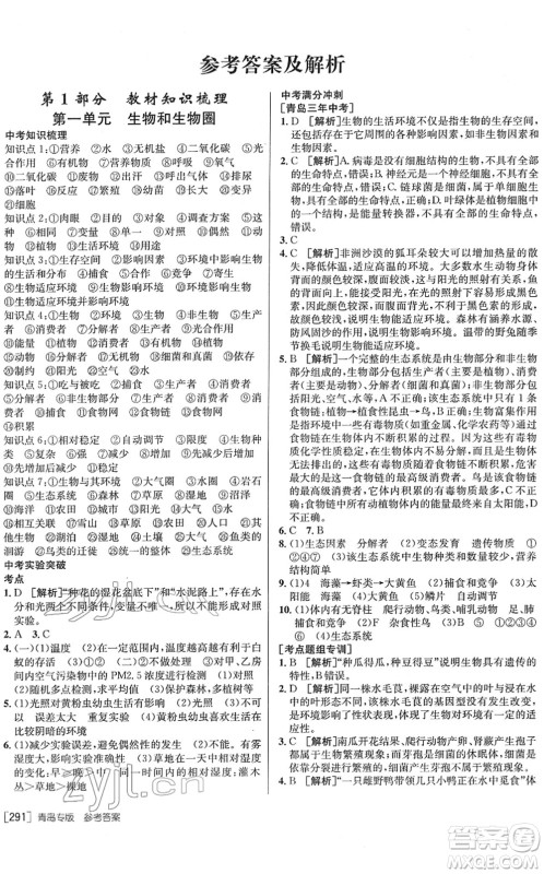 新疆青少年出版社2022升学锦囊九年级生物青岛专版答案