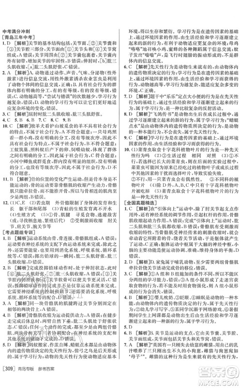 新疆青少年出版社2022升学锦囊九年级生物青岛专版答案