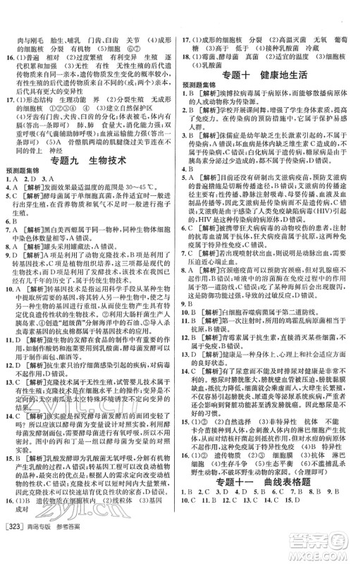 新疆青少年出版社2022升学锦囊九年级生物青岛专版答案