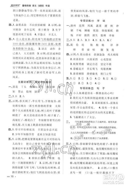 江西教育出版社2022阳光同学暑假衔接四升五年级语文人教版参考答案