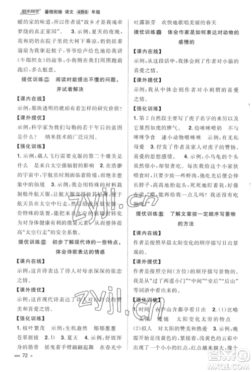 江西教育出版社2022阳光同学暑假衔接四升五年级语文人教版参考答案 江西教育出版社2022阳光同学暑假衔接四升五年级语文人教版参考答案