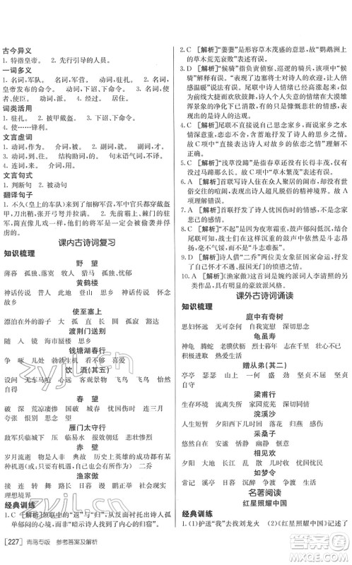 新疆青少年出版社2022升学锦囊九年级语文青岛专版答案 新疆青少年出版社2022升学锦囊九年级语文青岛专版答案
