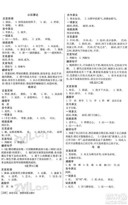 新疆青少年出版社2022升学锦囊九年级语文青岛专版答案 新疆青少年出版社2022升学锦囊九年级语文青岛专版答案
