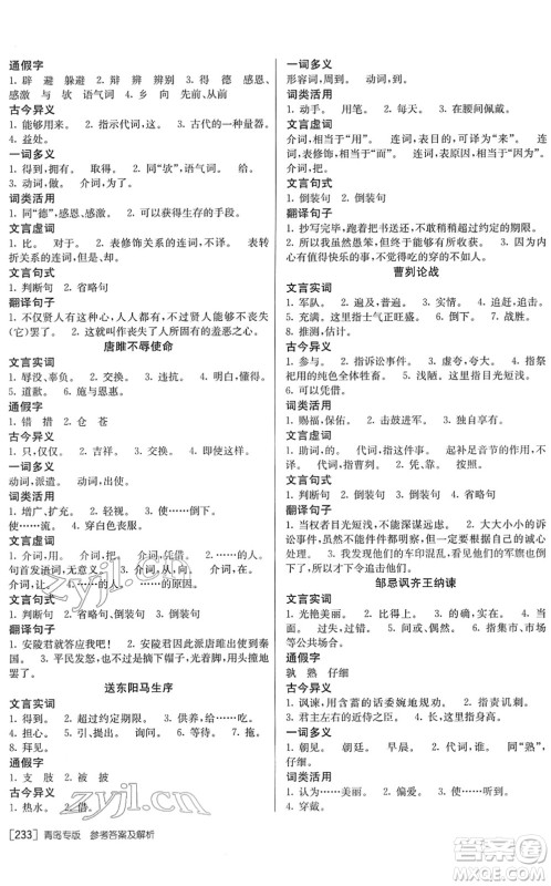 新疆青少年出版社2022升学锦囊九年级语文青岛专版答案 新疆青少年出版社2022升学锦囊九年级语文青岛专版答案