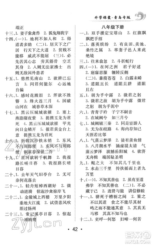 新疆青少年出版社2022升学锦囊九年级语文青岛专版答案 新疆青少年出版社2022升学锦囊九年级语文青岛专版答案