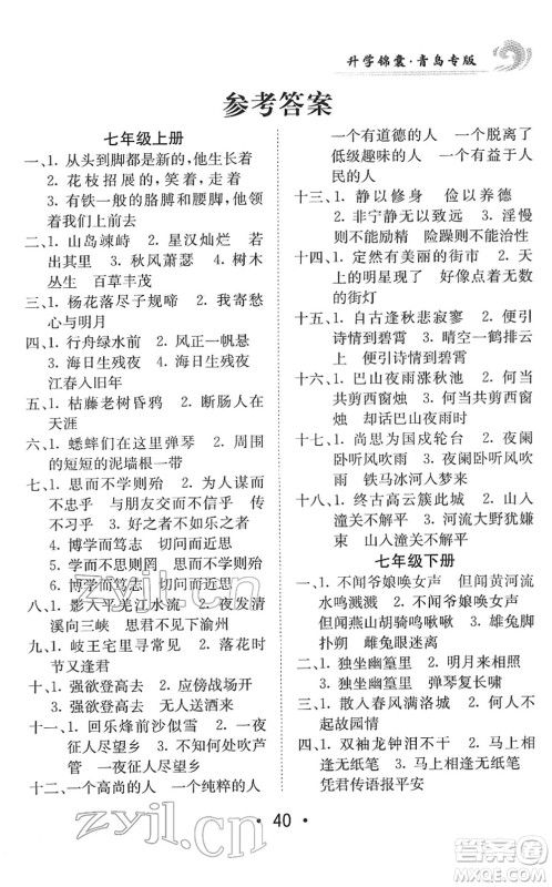 新疆青少年出版社2022升学锦囊九年级语文青岛专版答案 新疆青少年出版社2022升学锦囊九年级语文青岛专版答案