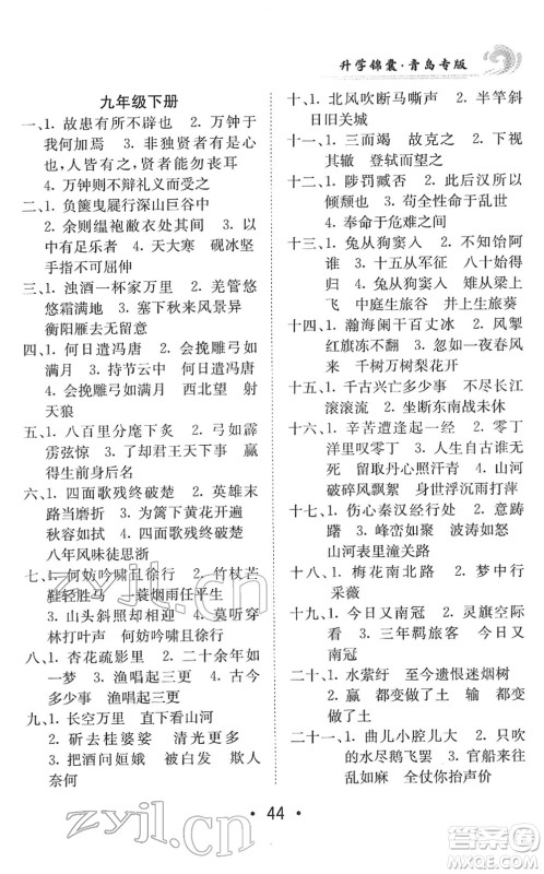 新疆青少年出版社2022升学锦囊九年级语文青岛专版答案 新疆青少年出版社2022升学锦囊九年级语文青岛专版答案