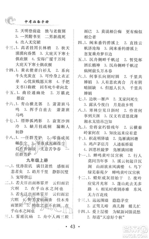 新疆青少年出版社2022升学锦囊九年级语文青岛专版答案 新疆青少年出版社2022升学锦囊九年级语文青岛专版答案