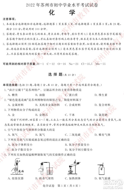 2022年苏州市初中学业水平考试化学试卷及答案 2022年苏州市初中学业水平考试化学试卷及答案