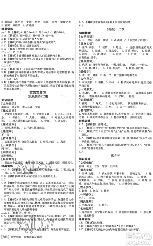 新疆青少年出版社2022升学锦囊九年级语文泰安专版答案 新疆青少年出版社2022升学锦囊九年级语文泰安专版答案