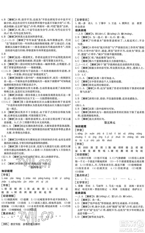 新疆青少年出版社2022升学锦囊九年级语文泰安专版答案 新疆青少年出版社2022升学锦囊九年级语文泰安专版答案