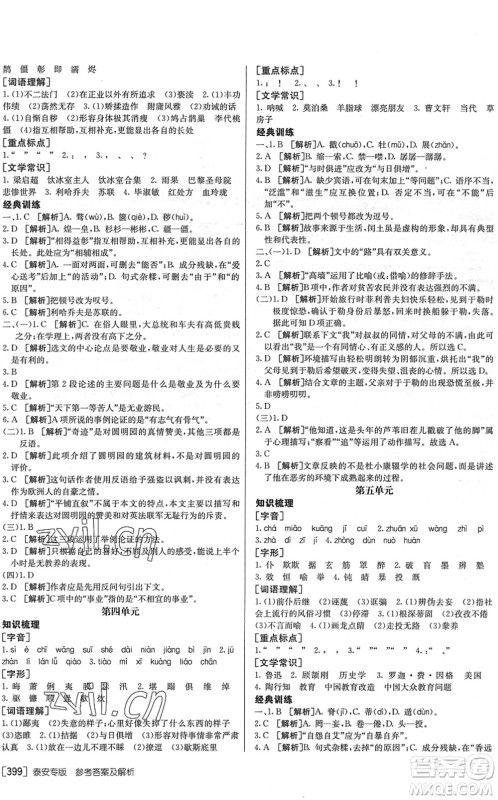 新疆青少年出版社2022升学锦囊九年级语文泰安专版答案 新疆青少年出版社2022升学锦囊九年级语文泰安专版答案