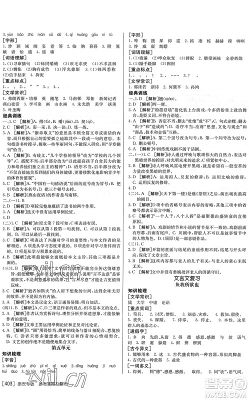 新疆青少年出版社2022升学锦囊九年级语文泰安专版答案 新疆青少年出版社2022升学锦囊九年级语文泰安专版答案