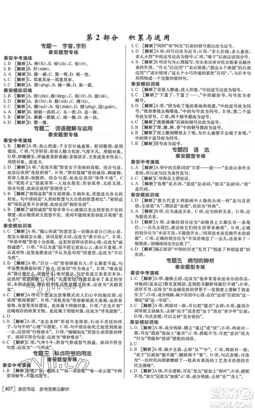 新疆青少年出版社2022升学锦囊九年级语文泰安专版答案 新疆青少年出版社2022升学锦囊九年级语文泰安专版答案