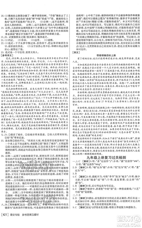 新疆青少年出版社2022升学锦囊九年级语文泰安专版答案 新疆青少年出版社2022升学锦囊九年级语文泰安专版答案