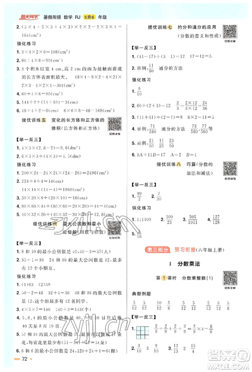 江西教育出版社2022阳光同学暑假衔接五升六年级数学人教版参考答案