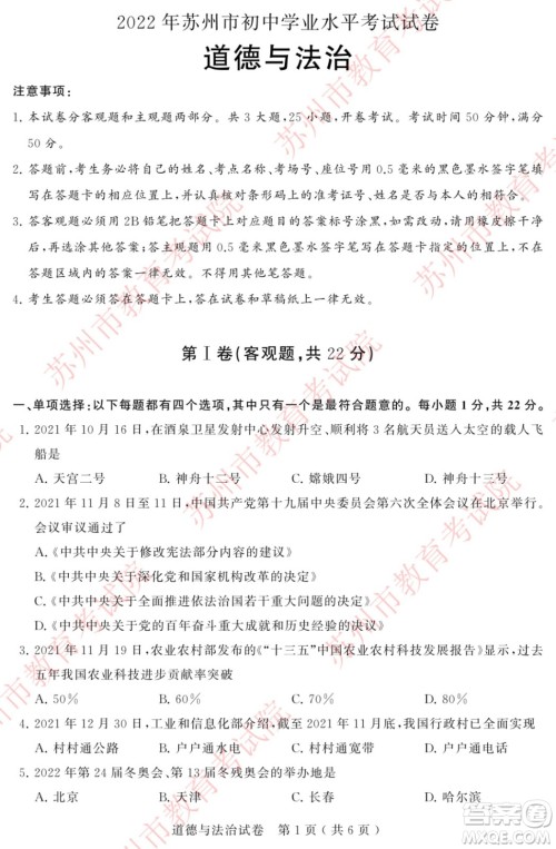2022年苏州市初中学业水平考试道德与法治试卷及答案 2022年苏州市初中学业水平考试道德与法治试卷及答案