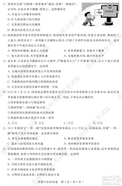 2022年苏州市初中学业水平考试道德与法治试卷及答案 2022年苏州市初中学业水平考试道德与法治试卷及答案