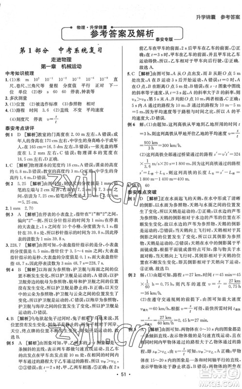 新疆青少年出版社2022升学锦囊九年级物理泰安专版答案 新疆青少年出版社2022升学锦囊九年级物理泰安专版答案