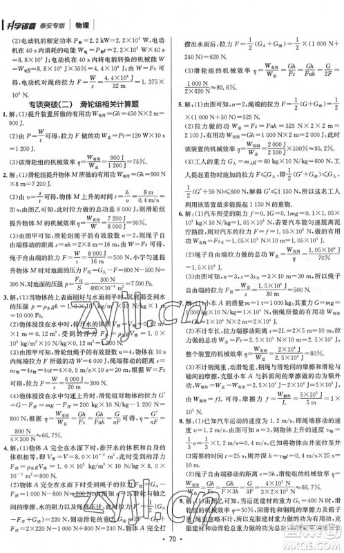 新疆青少年出版社2022升学锦囊九年级物理泰安专版答案 新疆青少年出版社2022升学锦囊九年级物理泰安专版答案